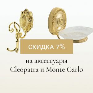 November promotion, 7% DISCOUNT on accessories, Cleopatra, Monte Carlo