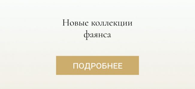 Новые коллекции фаянса