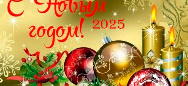 🥂HAPPY NEW YEAR 2025! 🎄🎄🎄